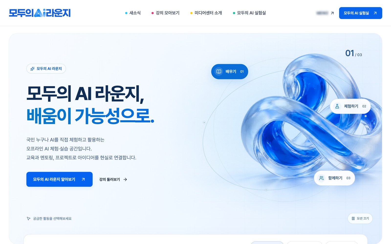 Modu AI Lounge home page with glass sculpture hero